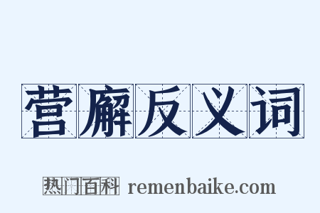 营廨反义词是什么意思的图片